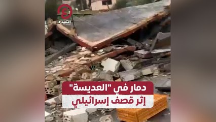 دمار في "العديسة" إثر قصف إسرائيلي