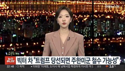 빅터 차 "트럼프 당선되면 주한미군 철수 가능성"