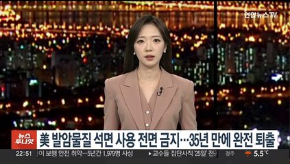 미국 '발암물질' 석면 사용 전면금지…35년 만에 완전퇴출