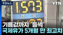 치솟는 장바구니 물가에 기름값까지 '들썩'...물가 비상 / YTN