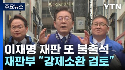 이재명, '대장동 재판' 또 불출석...재판부 "강제소환 고려" / YTN