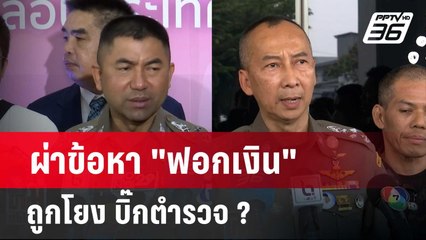 ผ่าข้อหา "ฟอกเงิน" ถูกโยง บิ๊กตำรวจ ?  | ลึกไม่ลับ | 19 มี.ค. 67