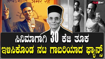 Veer Savarkar ರಣದೀಪ್  ಹೂಡಾ ಅವರನ್ನು ಗುರುತು ಹಿಡಿಯುವುದೇ ಕಷ್ಟವಾಗಿದೆ Randeep Hooda