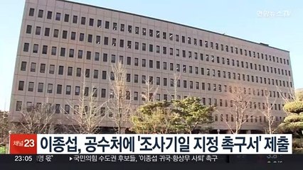 이종섭, 공수처에 '조사기일 지정 촉구서' 제출