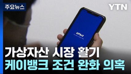 케이뱅크, 코인 투자자 늘리려 '조건 완화' 의혹 / YTN