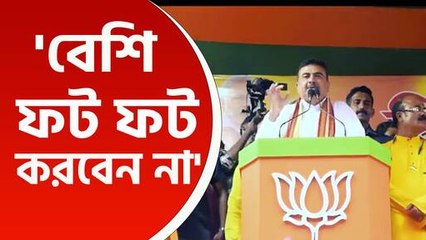 একের পর এক তৃণমূল নেতাকে তীব্র আক্রমণ, হাবরায় জমে উঠল শুভেন্দুর সভা, দেখুন