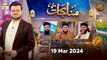 Munajaat | Naimat e Iftar | 19 March 2024 - Shan e Ramzan | ARY Qtv
