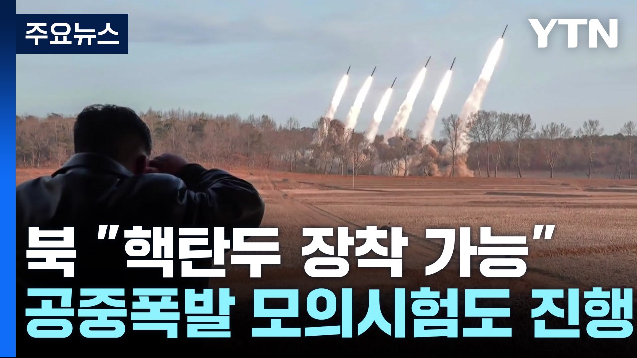 김정은, 초대형 방사포 사격 지도..."전술핵 가능성 암시" / YTN