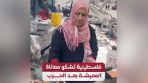 فلسطينية تشكو معاناة المعيشة بعد الحرب