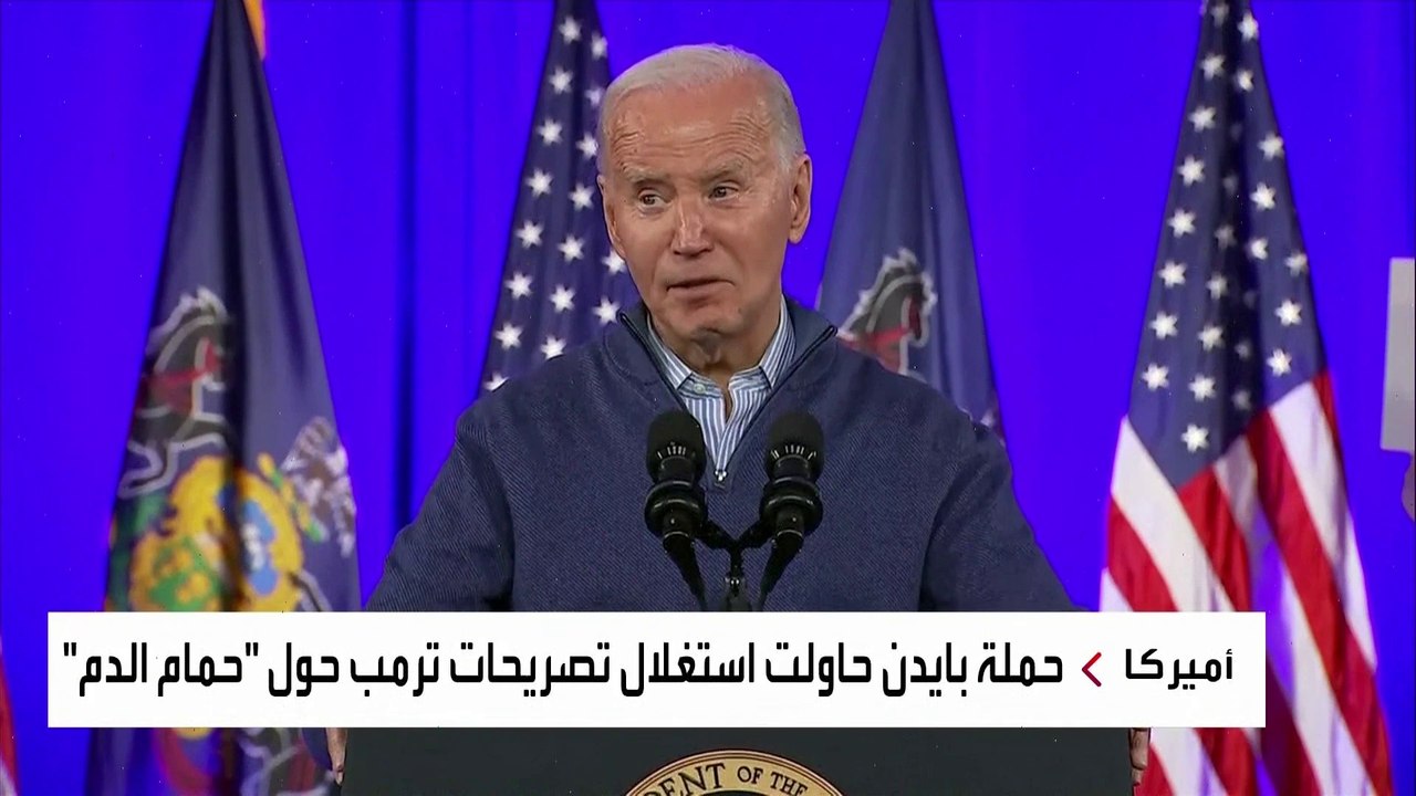 "حمام الدم".. بايدن يستغل التحذير ضد ترمب