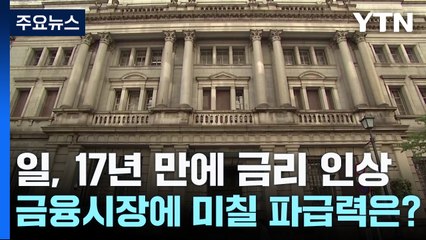 일본, 17년 만에 금리 인상! 금융시장에 미칠 충격과 전망은? 🇯🇵