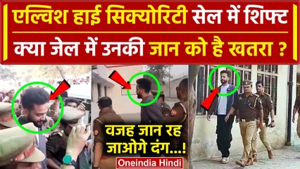 Elvish Yadav को क्या Jail में खतरा, High Security Cell में किया शिफ्ट | Noida Police |वनइंडिया हिंदी