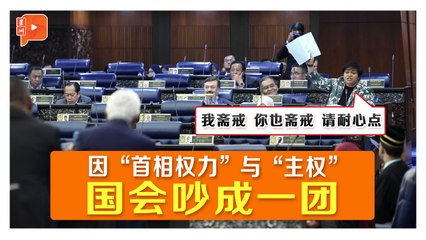 【国会一幕】辩论外国权限豁免法案 阿莎丽娜舌战国盟多YB