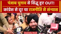 Navjot Singh Sidhu ने Lok Sabha Election 2024 से बनाई दूरी, Congress को बताई वजह | वनइंडिया हिंदी