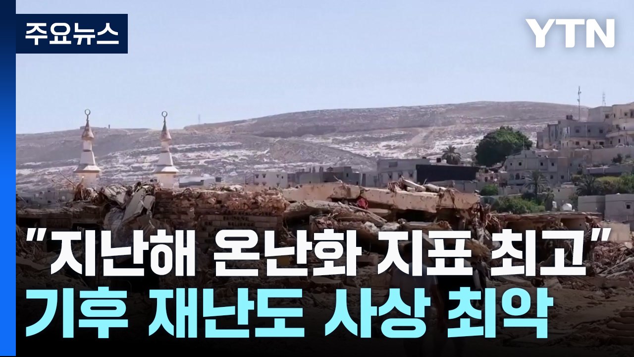 "지난해 온난화 지표 역대 최고"...기후 재난도 사상 최악 / YTN
