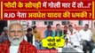 Lok Sabha Election के बीच RJD नेता Avdhesh Yadav की PM Modi को धमकी का Video Viral | वनइंडिया हिंदी