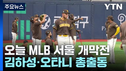 오늘 역사적인 MLB 서울 개막전...마지막 훈련 모습도 '빅리거' / YTN