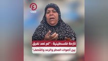 نازحة فلسطينية: 