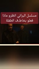 مسلسل البراني