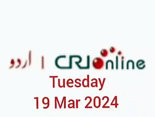 News Bulletin CRI online urdu News #like #share #subscribe