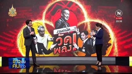 งานถนัด...วัดพลัง | ข่าวข้นคนข่าว | 19 มี.ค. 67 | PART 1