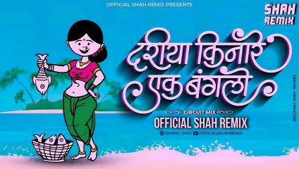 दरीया किनारे एक बंगालो Dariya Kinare Ek Bunglow - Circuit Mix Official Shah Remix _ SuperHit Song