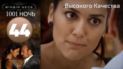 1001 ночь - часть 44 | Высокого Качества