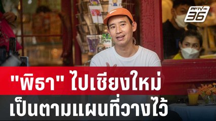 "พริษฐ์" ยัน "พิธา" ไปเชียงใหม่เป็นตามแผนที่วางไว้ | โชว์ข่าวเช้านี้ | 20 มี.ค. 67