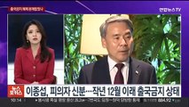 [뉴스포커스] 이종섭, 조사기일 지정 촉구…이재명 불출석에 재판 파행