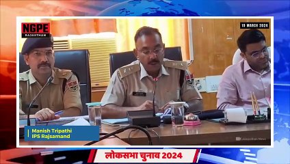 लोकसभा चुनाव 2024 को लेकर IPS Manish Tripathi