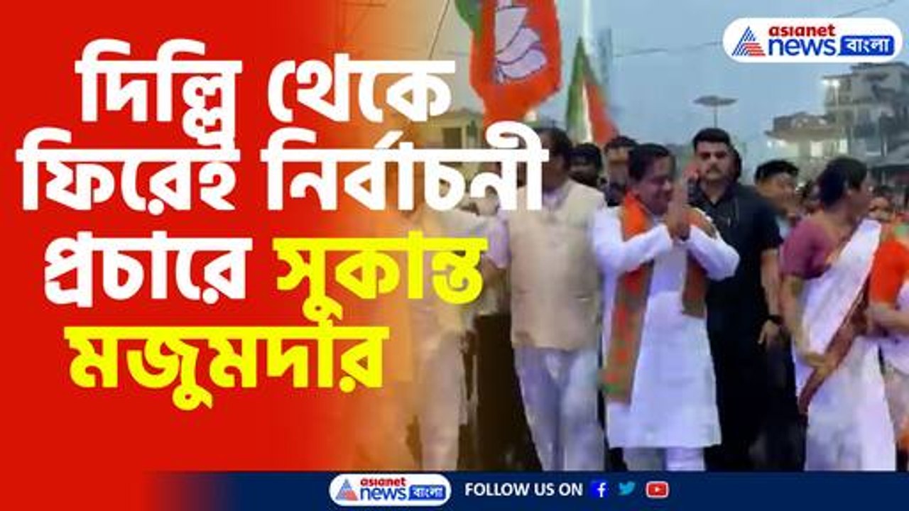 দিল্লি থেকে ফিরেই নির্বাচনী প্রচারে সুকান্ত মজুমদার