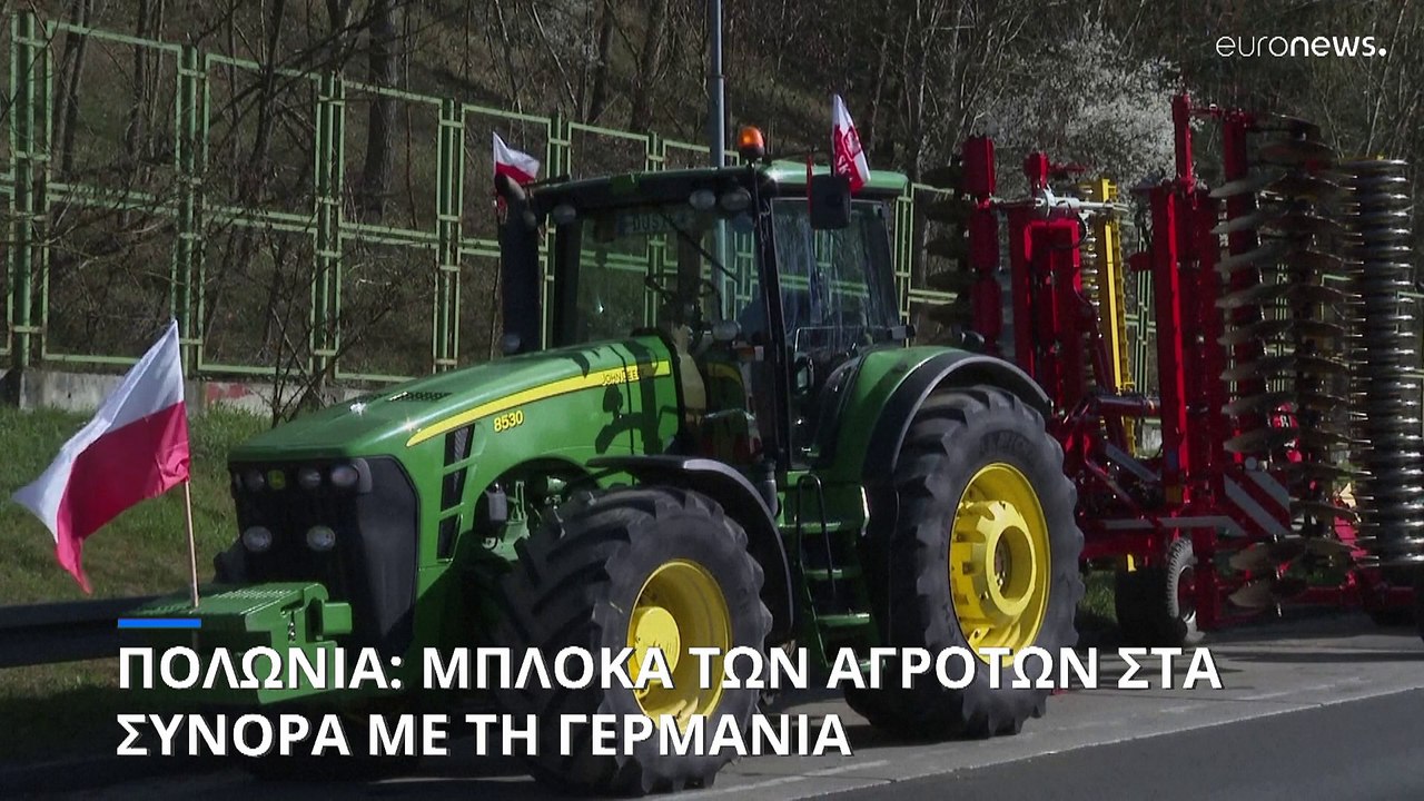 Πολωνία: Μπλόκα των αγροτών στα σύνορα με τη Γε...