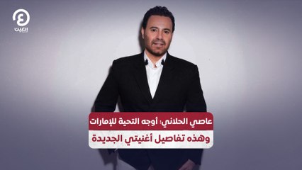 Descargar video: عاصي الحلاني: أوجه التحية للإمارات وهذه تفاصيل أغنيتي الجديدة