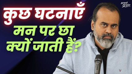 कुछ घटनाएँ मन पर छा क्यों जाती हैं || आचार्य प्रशांत (2023)
