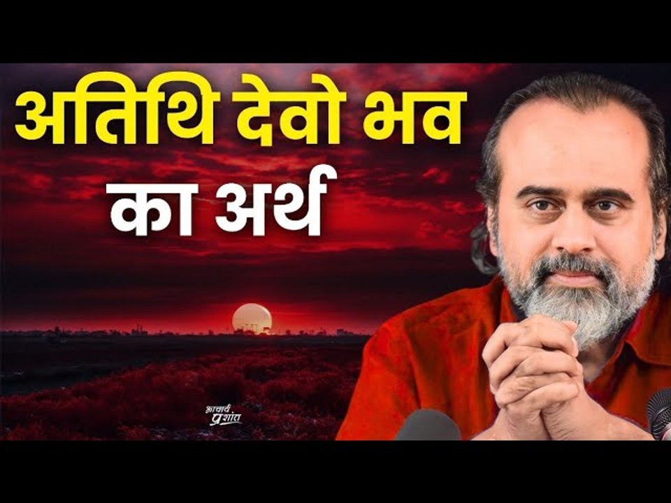 अतिथि देवो भव का क्या अर्थ है? || आचार्य प्रशांत (2024)