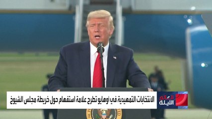 العالم الليلة | بعد الثلاثاء الكبير.. ترمب ينافس نفسه في 5 ولايات