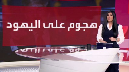 العالم الليلة | ترمب: اليهود الذين يصوتون للديمقراطيين يكرهون ديانتهم وإسرائيل