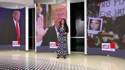 العالم الليلة | تصريحات متناقضة لترمب عن اليهود