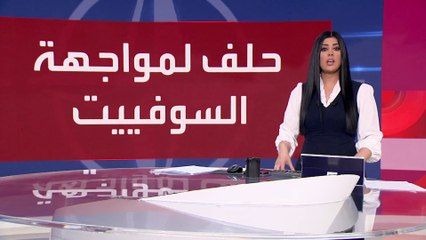 العالم الليلة | من التحالف الدفاعي إلى التصدي لتهديدات روسيا.. تحولات في مسار "الناتو"
