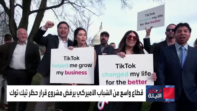 العالم الليلة | تيك توك يخوض منافسة شرسة مع التطبيقات الأميركية