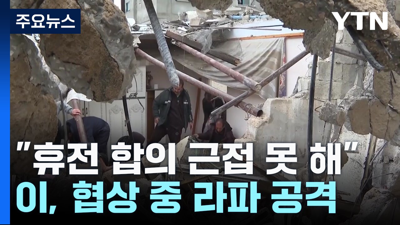 "휴전 합의 근접 못 해"...협상 중 라파 공격 / YTN
