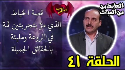 41- قصة الخياط الذي مر بتجربتين قمة في الروعة.