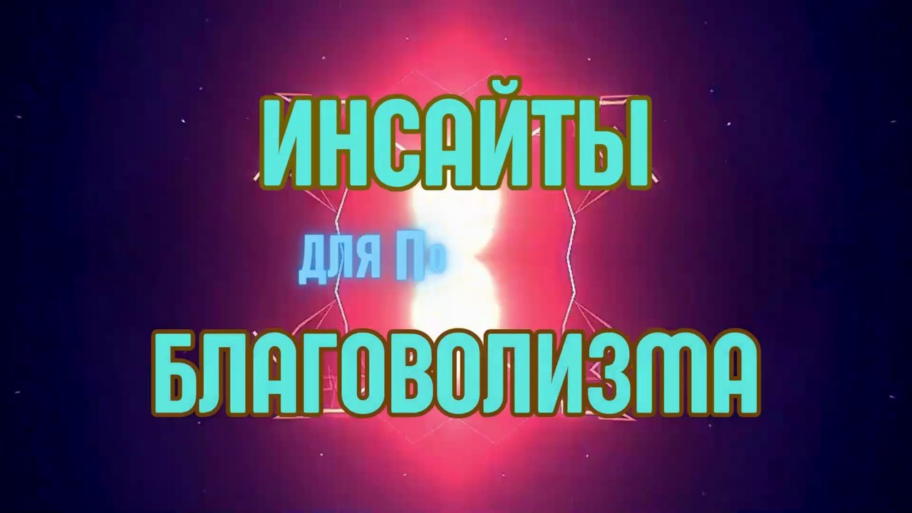 Инсайты о благоволизме