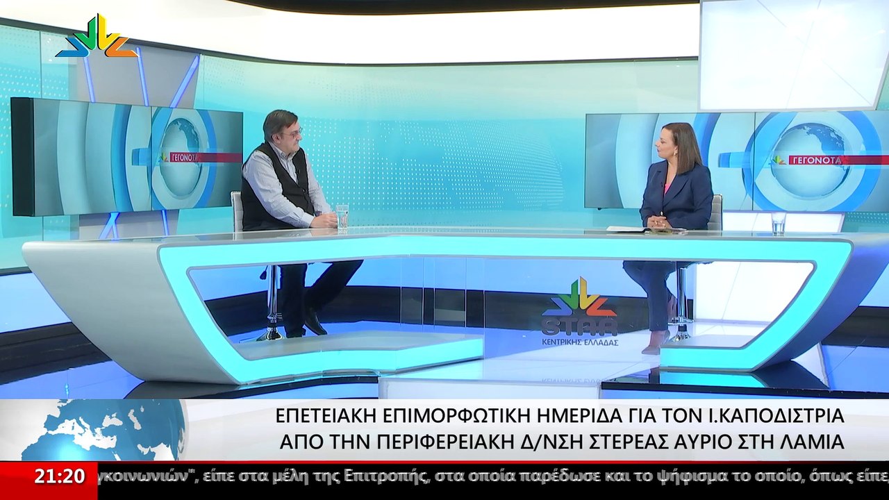 Ο Νομικός, Ιστορικός και Πρόεδρος Δ.Σ. εταιρίας Νεότερης και Σύγχρονης Ιστορίας Ιωάννης Καποδίστριας, Ανδρέας Κούκος στο STAR