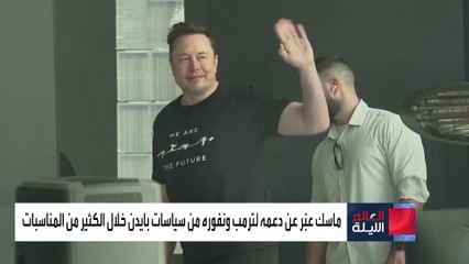 العالم الليلة | أكسيوس: إيلون ماسك يفضل ترمب على بايدن.. ويتمنى تكرار مشهد 2016