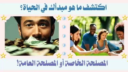 المصلحة الخاصة أم العامة_ أيهما تختار؟