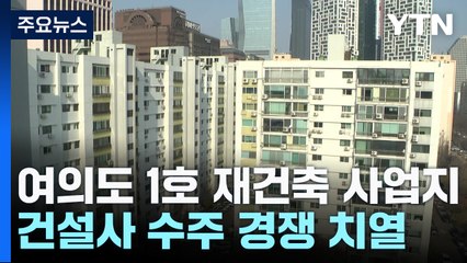 여의도 1호 재건축 수주 경쟁 치열...잇단 파격 조건 / YTN
