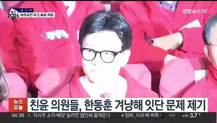 여 비례대표도 파열음…한동훈­이철규, 서로 직까지 걸고 충돌