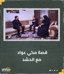 قصة مكي عواد مع الحشد