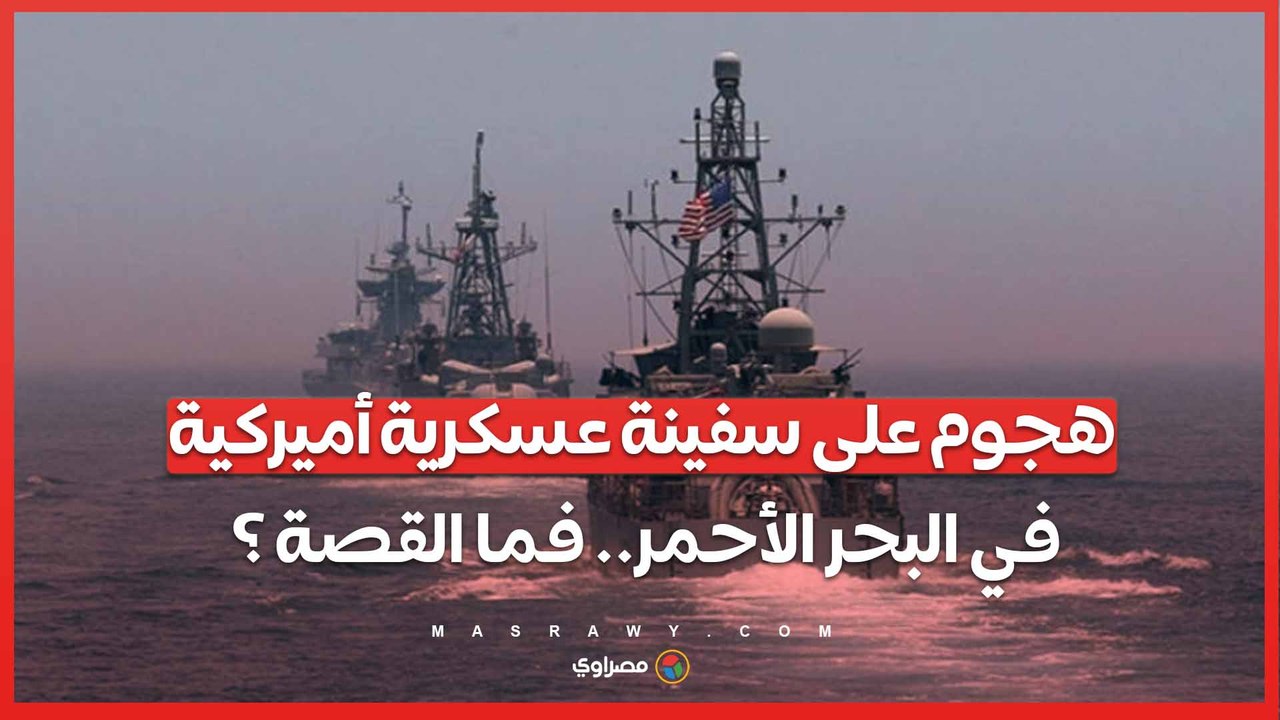 هجوم على سفينة عسكرية أميركية في البحر الأحمر.. فما القصة ؟